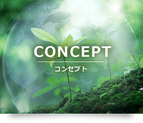 コンセプト