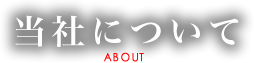 当社について