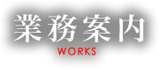 業務案内