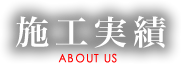 施工実績