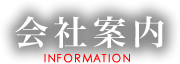 会社案内